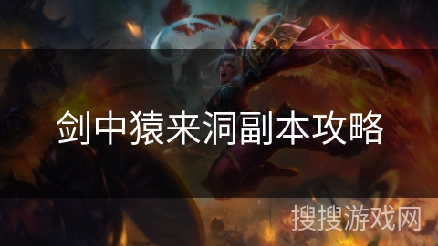 剑中猿来洞副本攻略