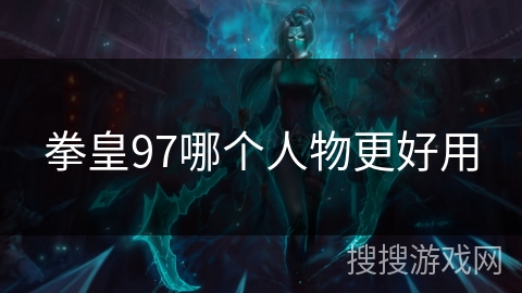 拳皇97哪个人物更好用