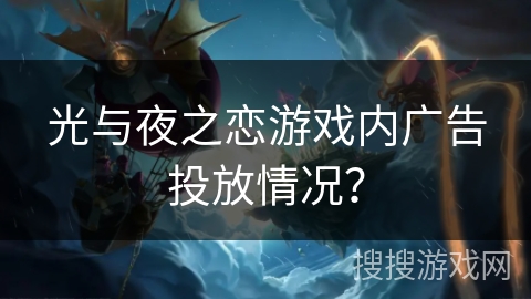 光与夜之恋游戏内广告投放情况？