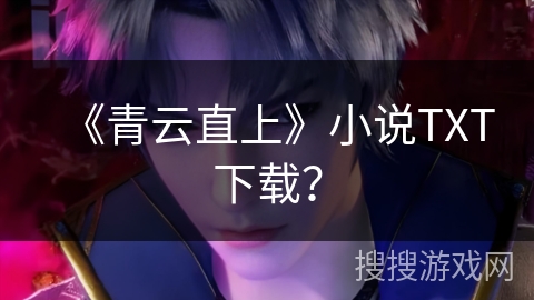 《青云直上》小说TXT下载？