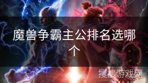 魔兽争霸主公排名选哪个 魔兽争霸主公排名选哪个