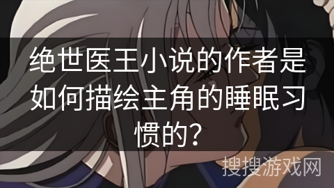 绝世医王小说的作者是如何描绘主角的睡眠习惯的？