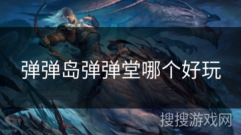 弹弹岛弹弹堂哪个好玩