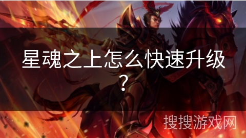 星魂之上怎么快速升级？