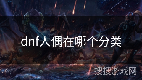 dnf人偶在哪个分类