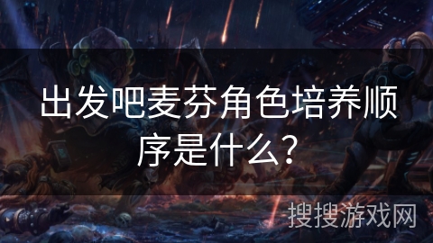 出发吧麦芬角色培养顺序是什么？