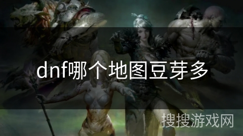 dnf哪个地图豆芽多