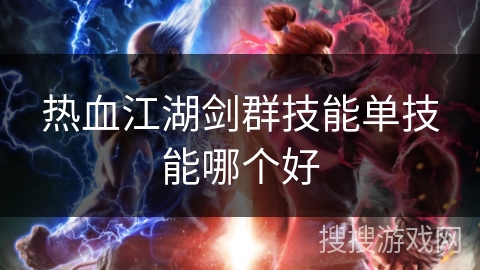 热血江湖剑群技能单技能哪个好