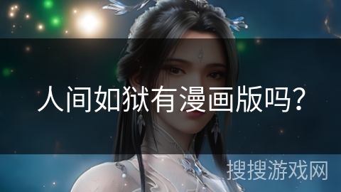 人间如狱有漫画版吗？