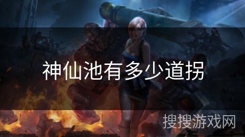 神仙池有多少道拐