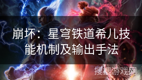 崩坏：星穹铁道希儿技能机制及输出手法