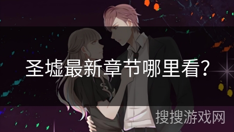 圣墟最新章节哪里看？