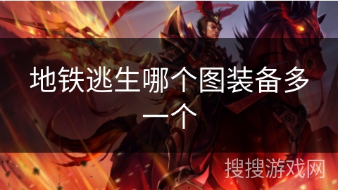 地铁逃生哪个图装备多一个