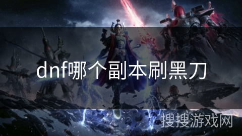 dnf哪个副本刷黑刀