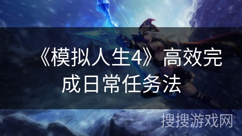 《模拟人生4》高效完成日常任务法