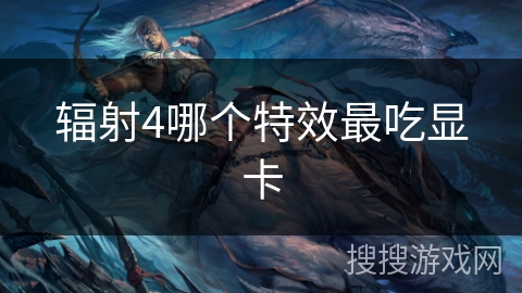 辐射4哪个特效最吃显卡