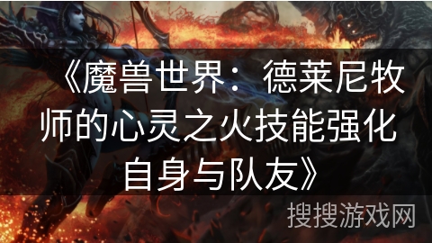 《魔兽世界：德莱尼牧师的心灵之火技能强化自身与队友》