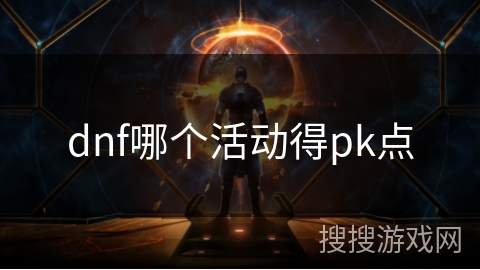 dnf哪个活动得pk点