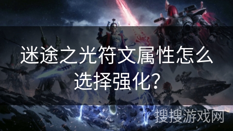 迷途之光符文属性怎么选择强化？