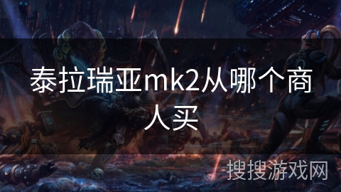 泰拉瑞亚mk2从哪个商人买 泰拉瑞亚mk2从哪个商人买
