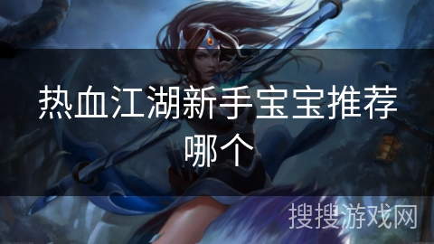 热血江湖新手宝宝推荐哪个
