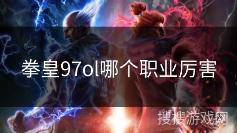 拳皇97ol哪个职业厉害