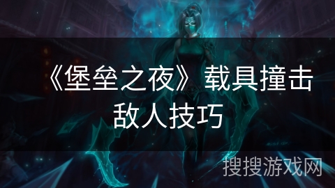 《堡垒之夜》载具撞击敌人技巧