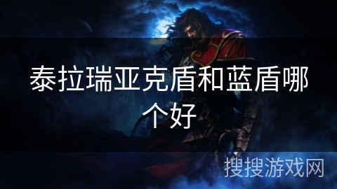 泰拉瑞亚克盾和蓝盾哪个好