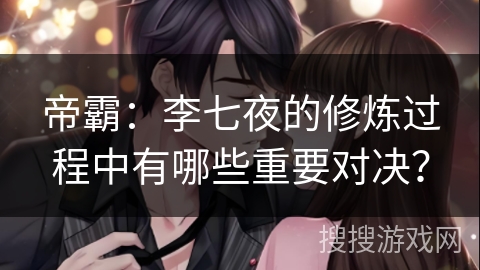 帝霸:李七夜的修炼过程中有哪些重要对决? 帝霸:李七夜的修炼过程中有哪些重要对决?