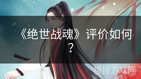 《绝世战魂》评价如何？
