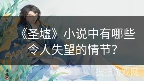 《圣墟》小说中有哪些令人失望的情节? 《圣墟》小说中有哪些令人失望的情节?
