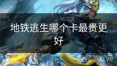 地铁逃生哪个卡最贵更好