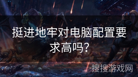 挺进地牢对电脑配置要求高吗？