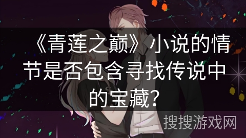 《青莲之巅》小说的情节是否包含寻找传说中的宝藏？