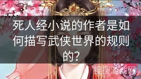 死人经小说的作者是如何描写武侠世界的规则的？