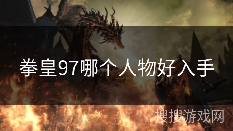 拳皇97哪个人物好入手