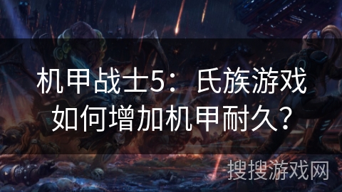 机甲战士5：氏族游戏如何增加机甲耐久？