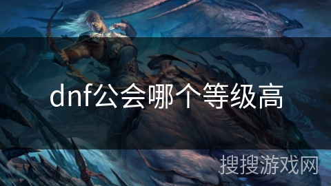 dnf公会哪个等级高