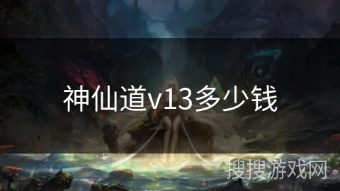 神仙道v13多少钱