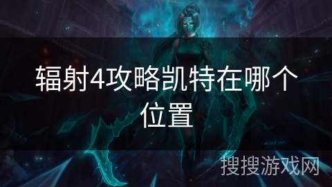 辐射4攻略凯特在哪个位置