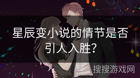 星辰变小说的情节是否引人入胜？