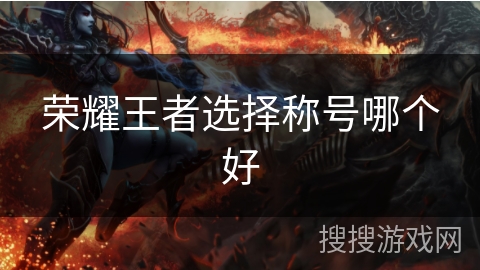 荣耀王者选择称号哪个好