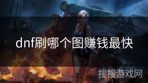 dnf刷哪个图赚钱最快
