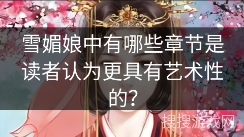 雪媚娘中有哪些章节是读者认为更具有艺术性的？