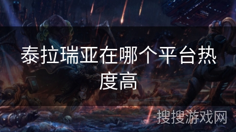 泰拉瑞亚在哪个平台热度高