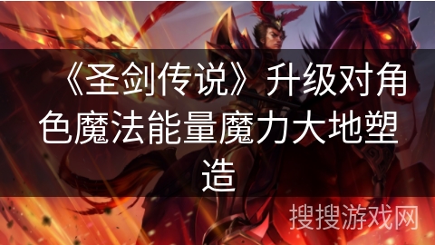 《圣剑传说》升级对角色魔法能量魔力大地塑造