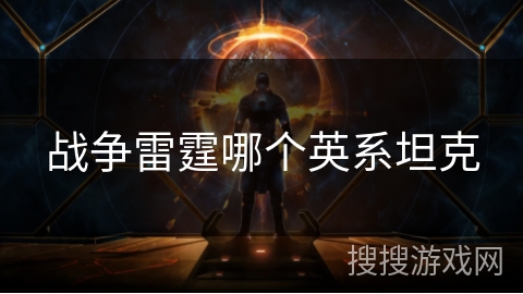 战争雷霆哪个英系坦克