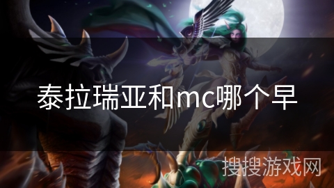泰拉瑞亚和mc哪个早 泰拉瑞亚和mc哪个早