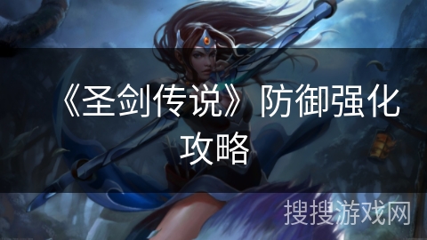 《圣剑传说》防御强化攻略