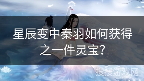 星辰变中秦羽如何获得之一件灵宝？